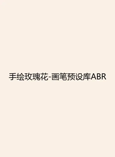手绘玫瑰花-画笔预设库ABR.webp