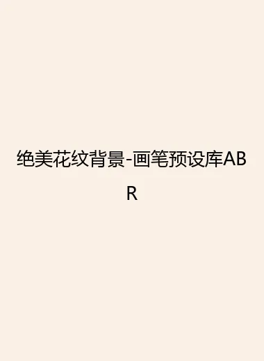 绝美花纹背景-画笔预设库ABR.webp