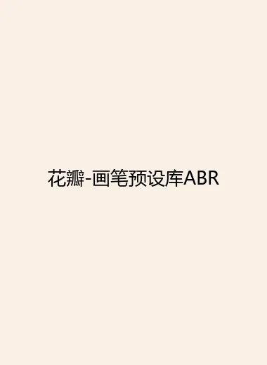 花瓣-画笔预设库ABR.webp