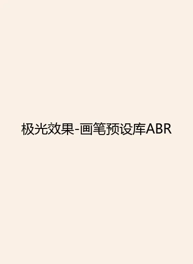 极光效果-画笔预设库ABR.webp
