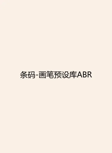 条码-画笔预设库ABR.webp