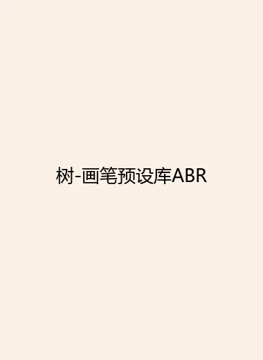 树-画笔预设库ABR.webp