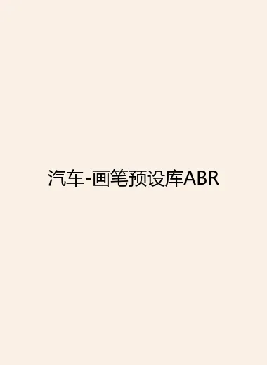 汽车-画笔预设库ABR.webp