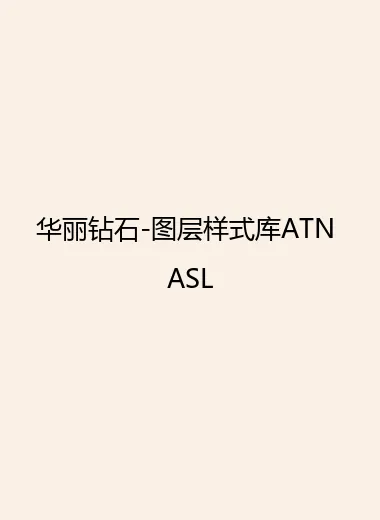 华丽钻石-图层样式库ATN ASL.webp