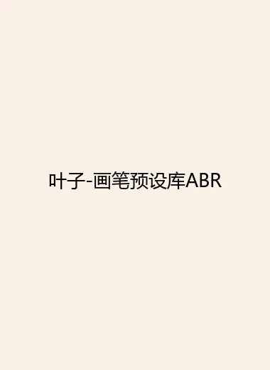 叶子-画笔预设库ABR.webp