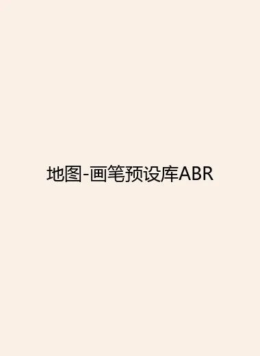 地图-画笔预设库ABR.webp