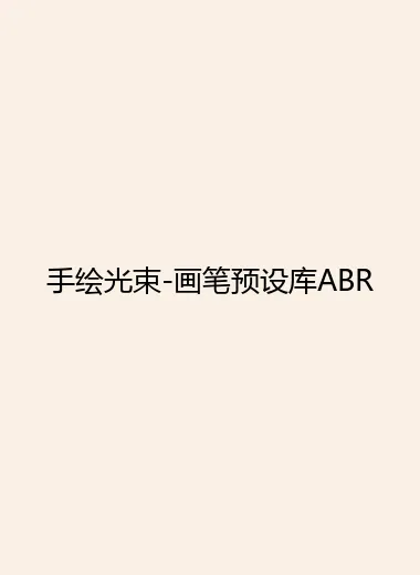 手绘光束-画笔预设库ABR.webp