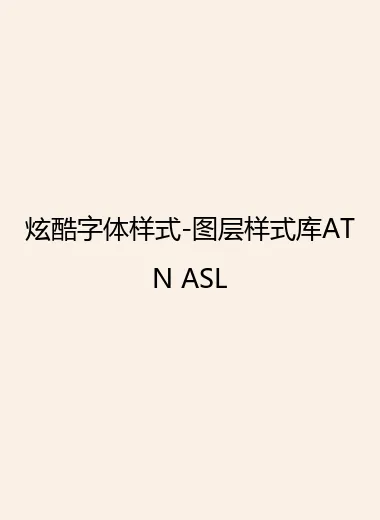 炫酷字体样式-图层样式库ATN ASL.webp