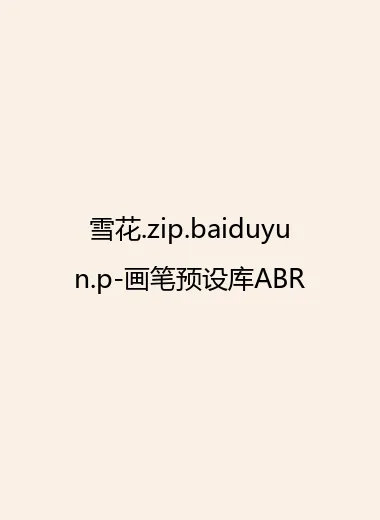 雪花.zip.baiduyun.p-画笔预设库ABR.webp