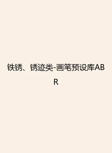 铁锈、锈迹类-画笔预设库ABR.webp