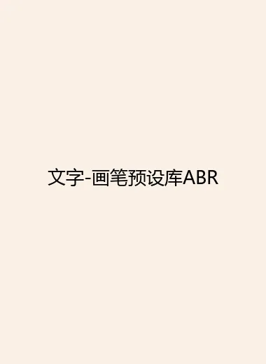 文字-画笔预设库ABR.webp