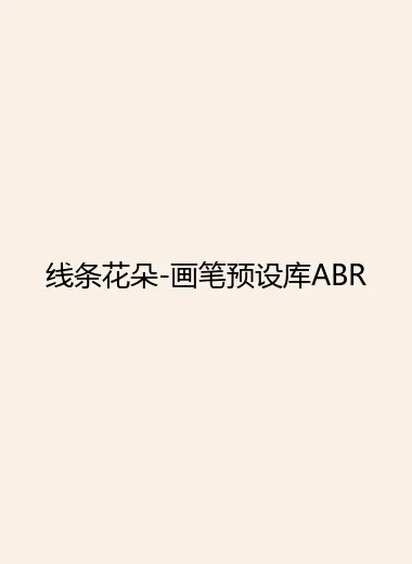 线条花朵-画笔预设库ABR.webp