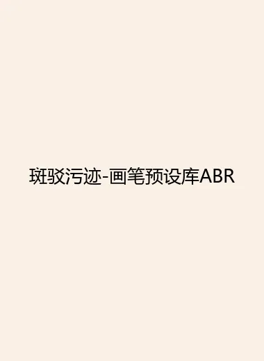 斑驳污迹-画笔预设库ABR.webp