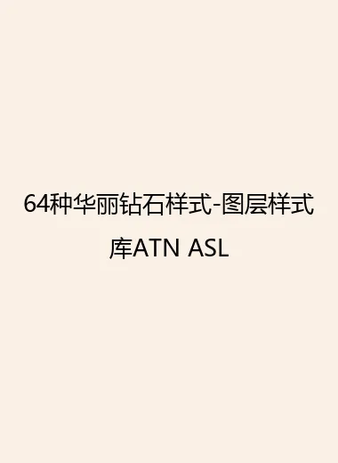 64种华丽钻石样式-图层样式库ATN ASL.webp