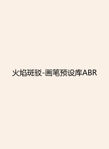 火焰斑驳-画笔预设库ABR.webp