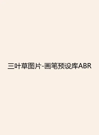 三叶草图片-画笔预设库ABR.webp