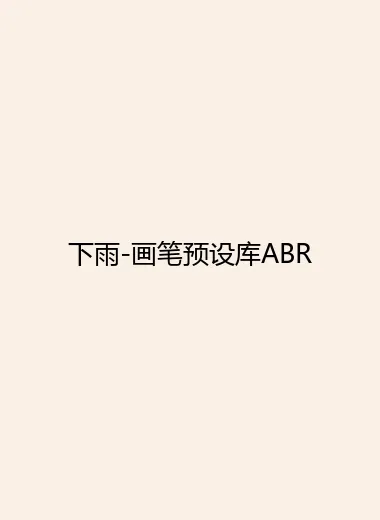 下雨-画笔预设库ABR.webp