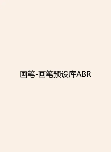 画笔-画笔预设库ABR.webp