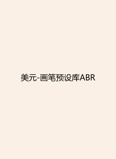 美元-画笔预设库ABR.webp
