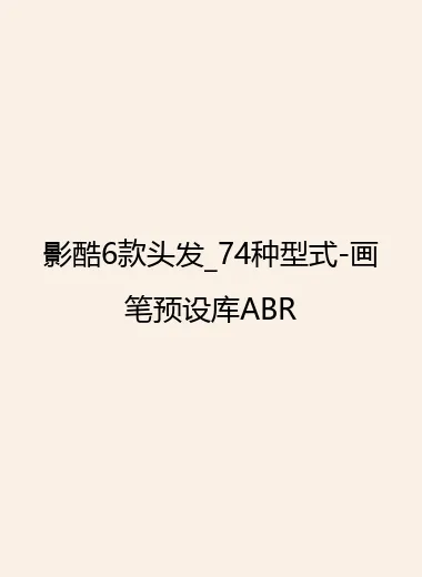 影酷6款头发_74种型式-画笔预设库ABR.webp