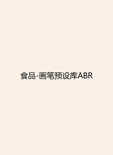 食品-画笔预设库ABR.webp