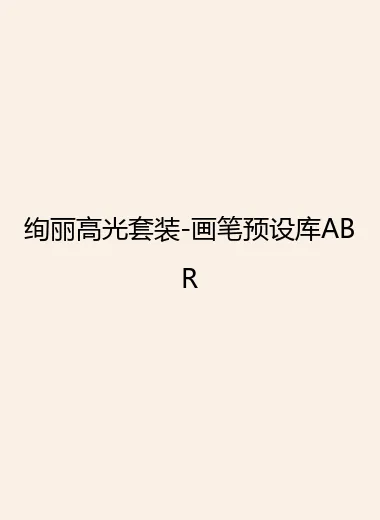 绚丽高光套装-画笔预设库ABR.webp