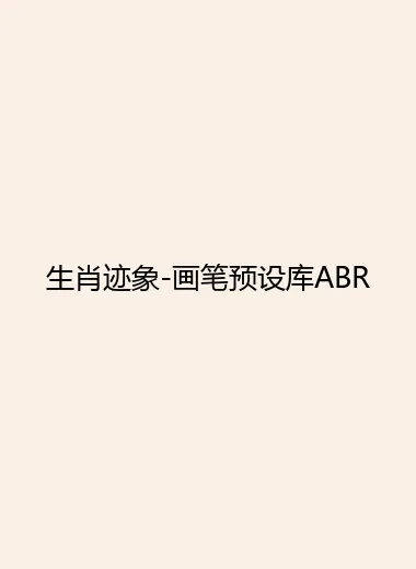 生肖迹象-画笔预设库ABR.webp