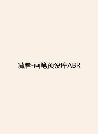 嘴唇-画笔预设库ABR.webp