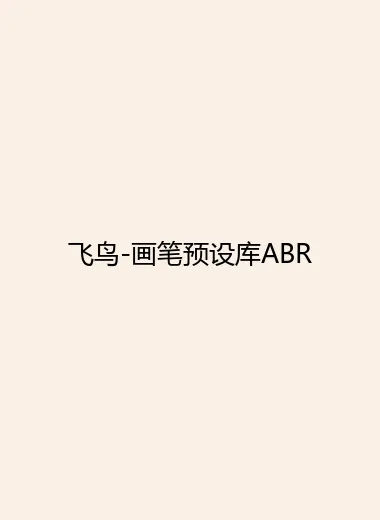 飞鸟-画笔预设库ABR.webp