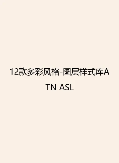12款多彩风格-图层样式库ATN ASL.webp