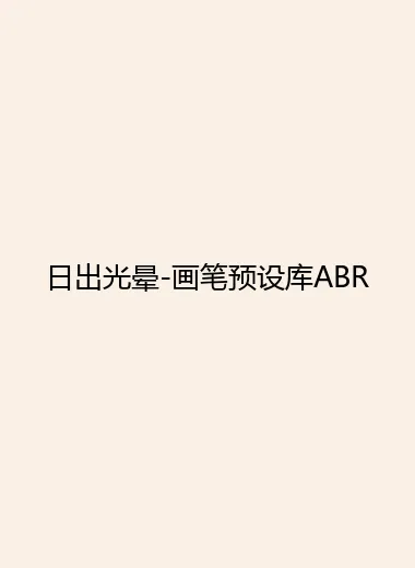 日出光晕-画笔预设库ABR.webp