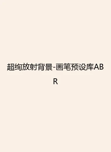 超绚放射背景-画笔预设库ABR.webp
