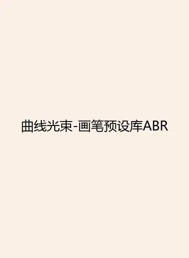 曲线光束-画笔预设库ABR.webp