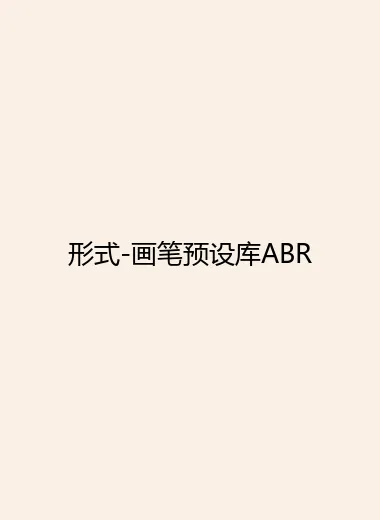 形式-画笔预设库ABR.webp