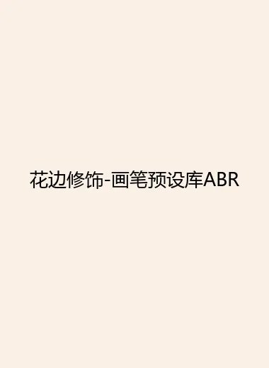 花边修饰-画笔预设库ABR.webp