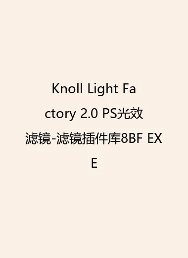 Knoll Light Factory 2.0 PS光效滤镜-滤镜插件库8BF EXE.webp