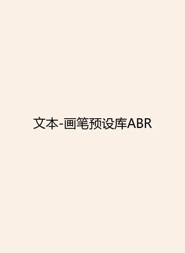文本-画笔预设库ABR.webp