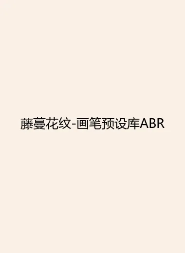 藤蔓花纹-画笔预设库ABR.webp