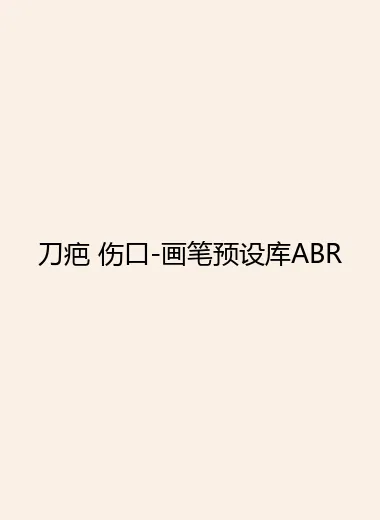刀疤 伤口-画笔预设库ABR.webp