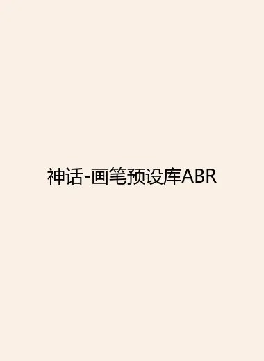 神话-画笔预设库ABR.webp