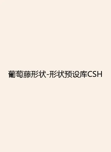 葡萄藤形状-形状预设库CSH.webp