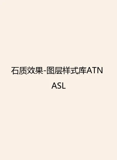 石质效果-图层样式库ATN ASL.webp