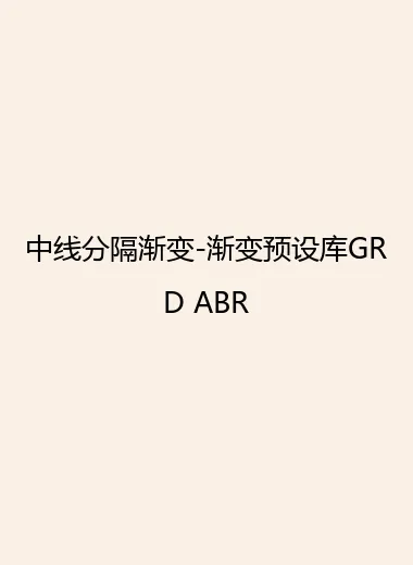 中线分隔渐变-渐变预设库GRD ABR.webp