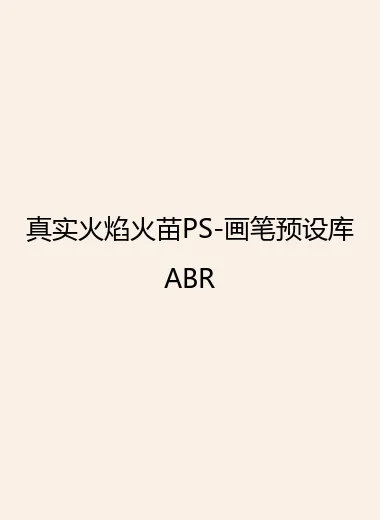 真实火焰火苗PS-画笔预设库ABR.webp