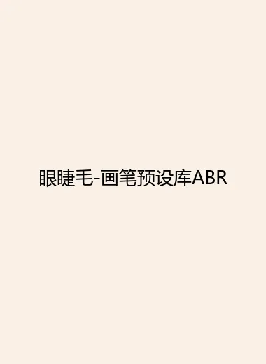 眼睫毛-画笔预设库ABR.webp