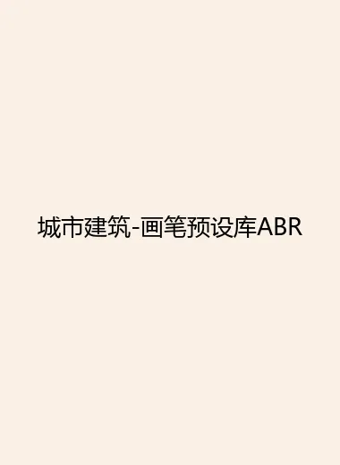 城市建筑-画笔预设库ABR.webp