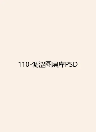110-调涩图层库PSD.webp