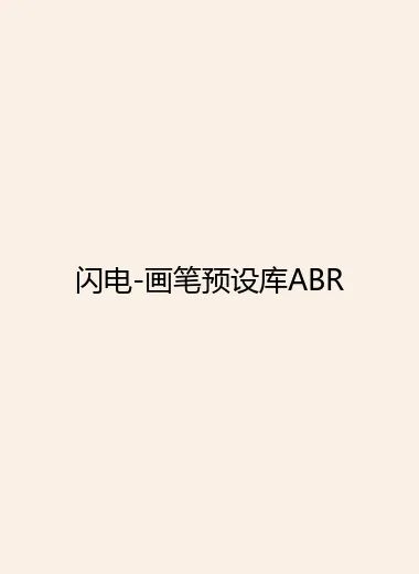 闪电-画笔预设库ABR.webp
