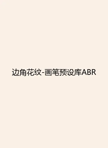 边角花纹-画笔预设库ABR.webp