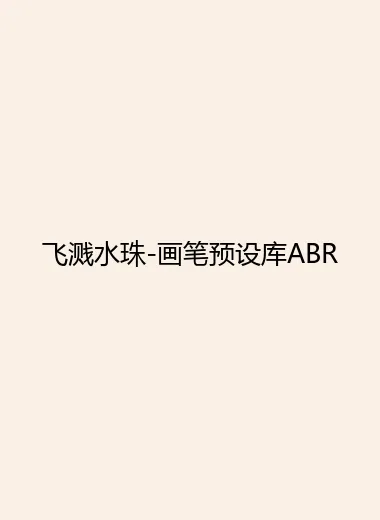 飞溅水珠-画笔预设库ABR.webp